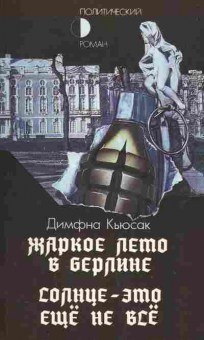 Книга Кьюсак Д. Жаркое лето в Берлине Солнце — это ещё не всё, 11-2188, Баград.рф